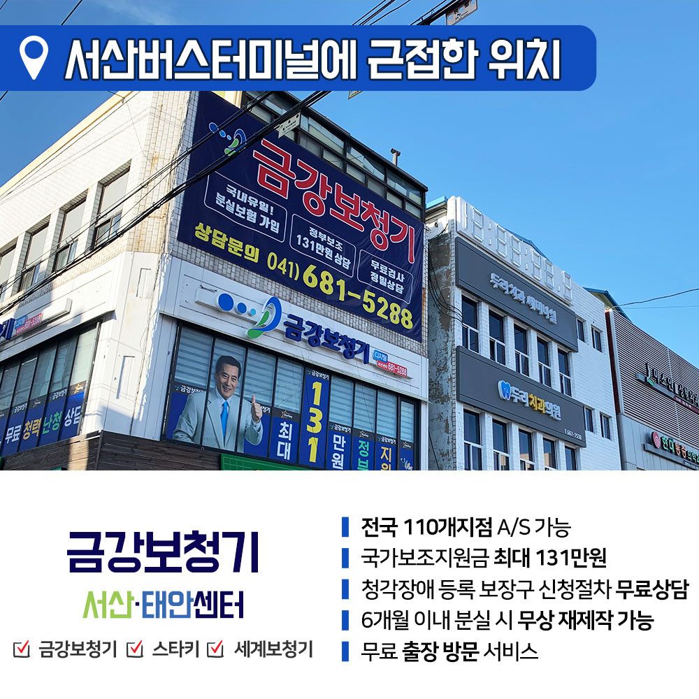 금강보청기 서산센터