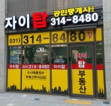자이탑 공인중개사사무소