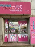 픽미픽미아이스 드림시티점