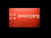 무비무인호텔