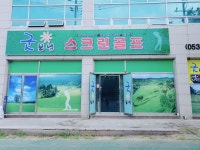 굿모닝스크린골프