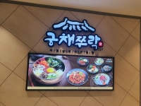 궁채쭈락 뉴코아아울렛평촌점