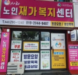 사라노인재가복지센터