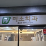 미소치과의원