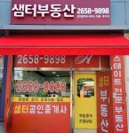 샘터부동산공인중개사사무소