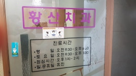 황산치과의원