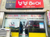 보보헤어