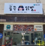 공주닭발 테크노구지점