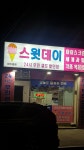 스윗데이화수 | 스윗데이 화수본점