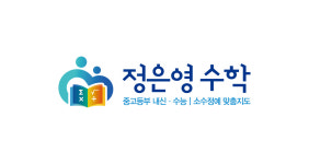 정은영 수학