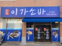 이가소바
