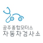 공주종합모터스 자동차검사소