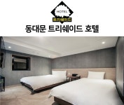 트리쉐이드호텔