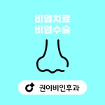 권이비인후과의원