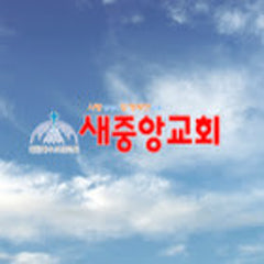 새중앙교회