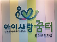 아이사랑꿈터연수구5호점