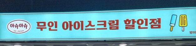 아슈아슈 아이스크림 방이점