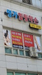 명가힐링약손