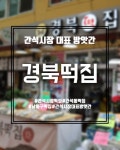 경북떡방앗간