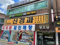 마천 우리 신경과 의원