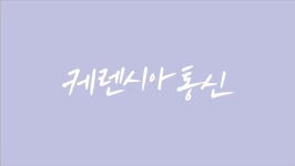 케렌시아통신