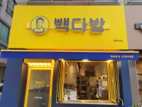 빽다방 평택포승점