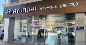 현대자동차 영주남부대리점