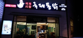 국제통닭 성안점