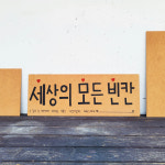 세상의 모든 빈칸
