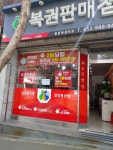 일등복권방