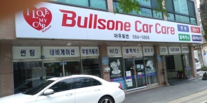 불스원카케어