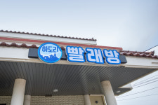 하도해녀민박영농조합법인