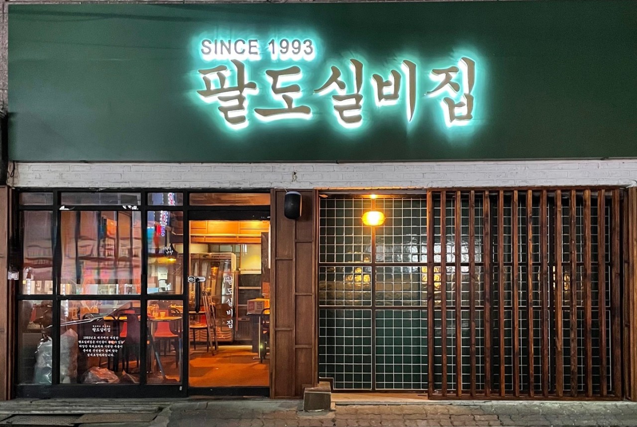 팔도실비집중화역점 이미지