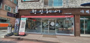 정인헤어