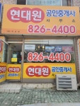 현대원공인중개사사무소