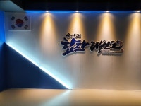 최강힘찬 태권도 & 파워점핑 음악줄넘기