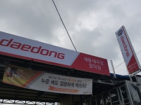 대동 합덕대리점