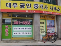 대우공인중개사사무소