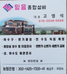 믿음종합설비