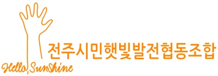 전주시민햇빛발전협동조합