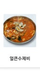 얼큰손수제비