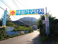 대성가구단지