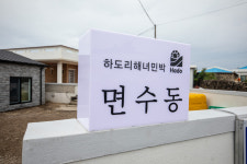 하도해녀민박영농조합법인