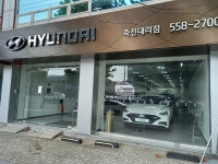 현대자동차 죽전대리점