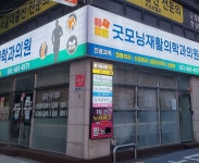 굿모닝재활의학과의원