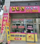 DMC알토란공인중개사사무소