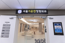 서울기운찬정형외과의원
