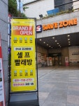 이지워시 셀프빨래방 성남단대오거리점