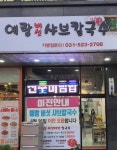예랑버섯샤브칼국수