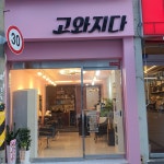 고와지다